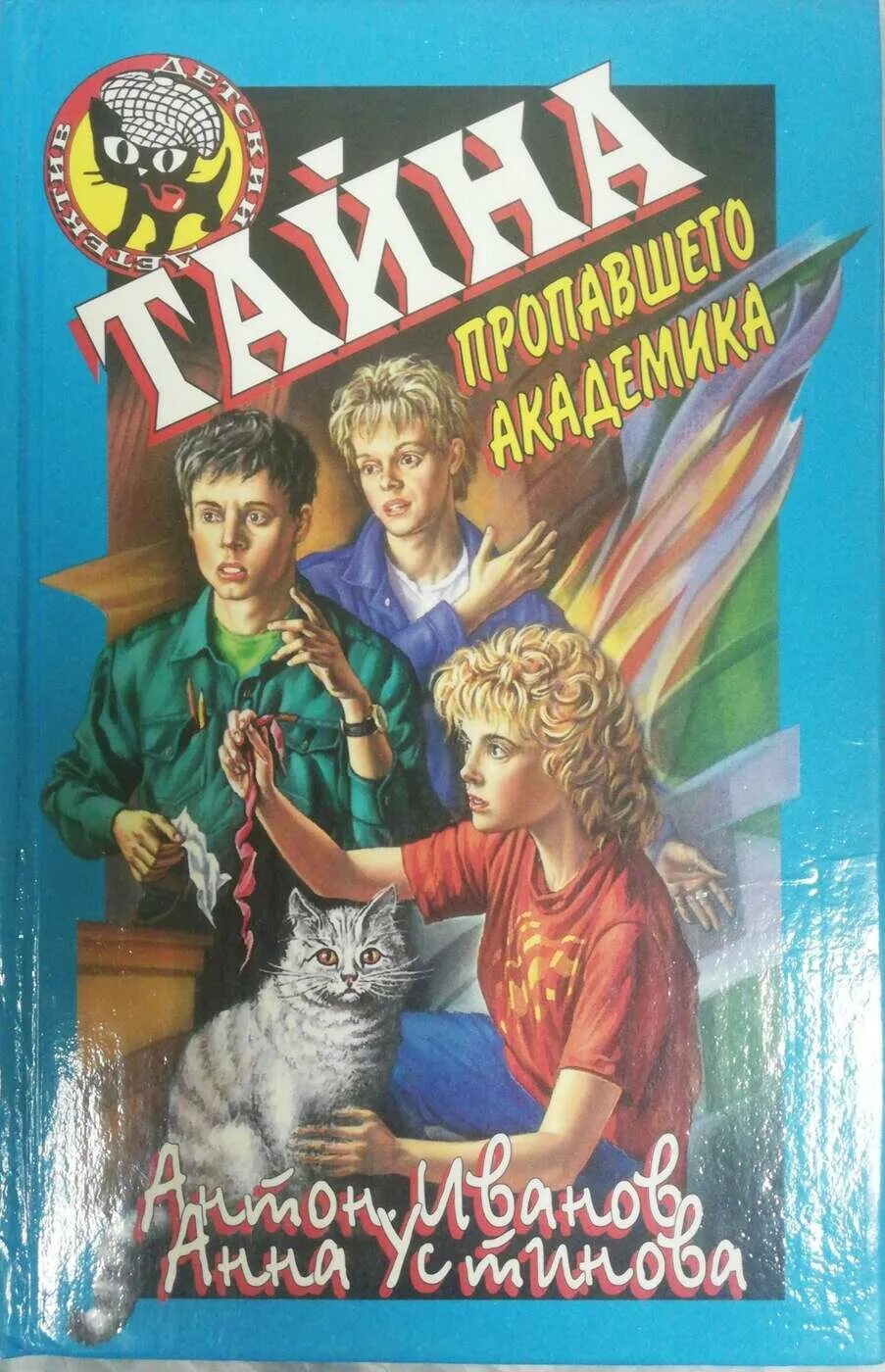 Устинова братство кленового листа. Иванов тайна пропавшего Академика. Тайна пропавшей книги