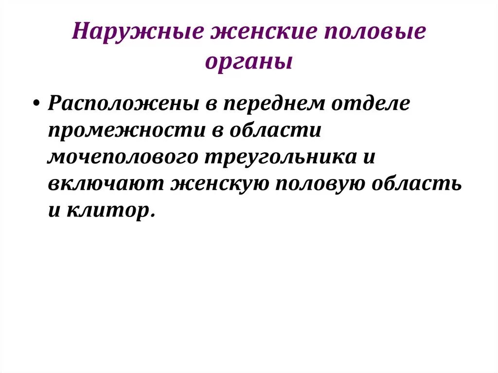 Части женского полового органа. Строение женских.половых органов наружных. Наружные женские половые органы кратко. Описание наружных женских половых органов. Внешние женские половые органы для детей.