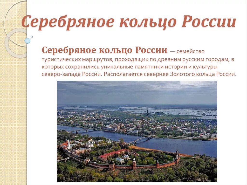 Ожерелье городов русских. Серебряное кольцо России города. Черебряное кольцо Росс. Серебрноекольцо России. Туристический маршрут серебряное кольцо России.