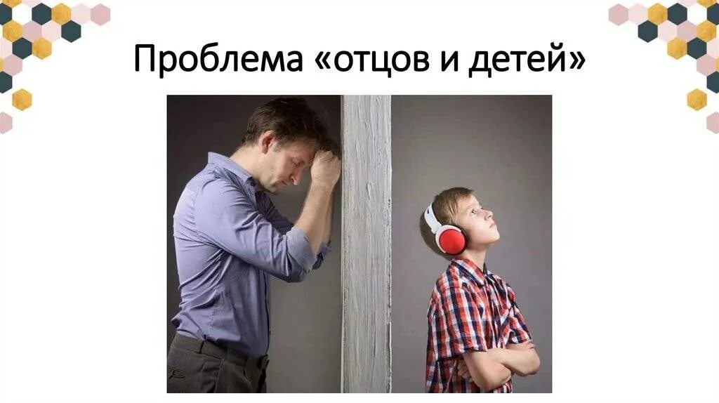 Проблема решена отцом. Проблема отцов и детей. проблема отцов и детей картинки. проблема отцов и детей иллюстрации. отцы и дети в современном мире.