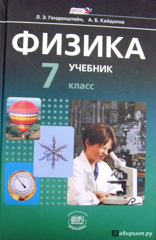 Физика 7 класс с 10. Учебник физики. физика. 7 класс. учебник. учебник физики 7 класс. физика 7 класс генденштейн учебник.