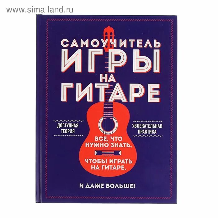 Самоучитель игры на гитаре книг. Самоучитель игры. самоучитель игры на гитаре. самоучитель игры на электрогитаре. самоучитель игры на шестиструнной гитаре.