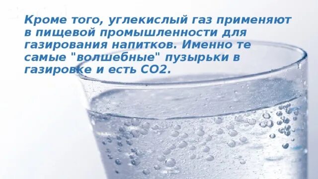 Углекислый газ в быту. Углекислый ГАЗ используют в пищевой промышленности. Углекислый ГАЗ применяют. Углекислый ГАЗ использование. Применение углекислого газа химия.