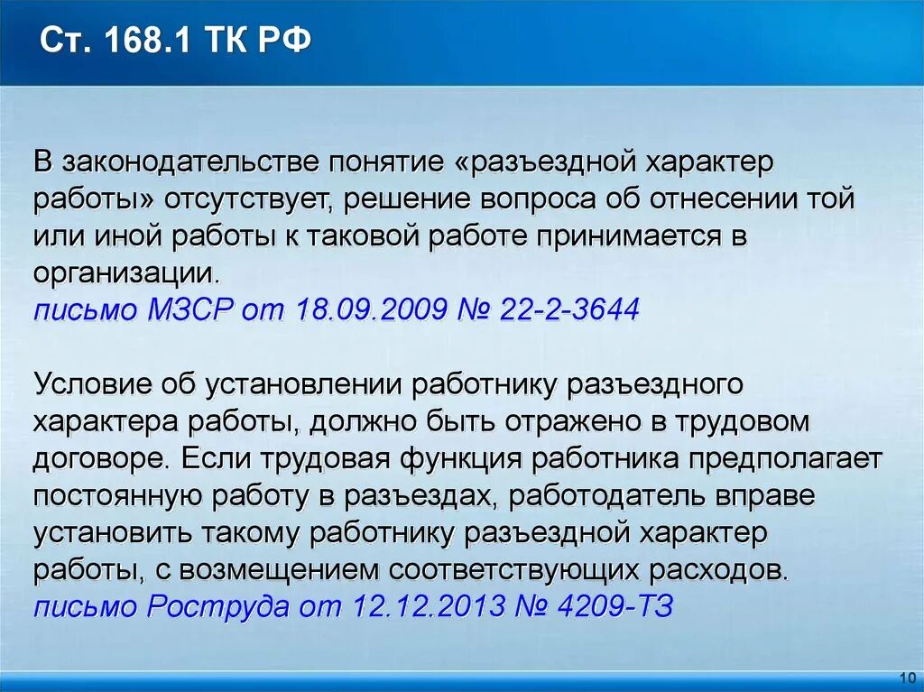 105 тк рф. Разъездной характер работы. Разъездной характер работы водителя. Работы имеющие разъездной характер. Компенсация за разъездной характер.