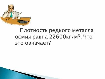 Плотность редкого металла осмия равна 22600
