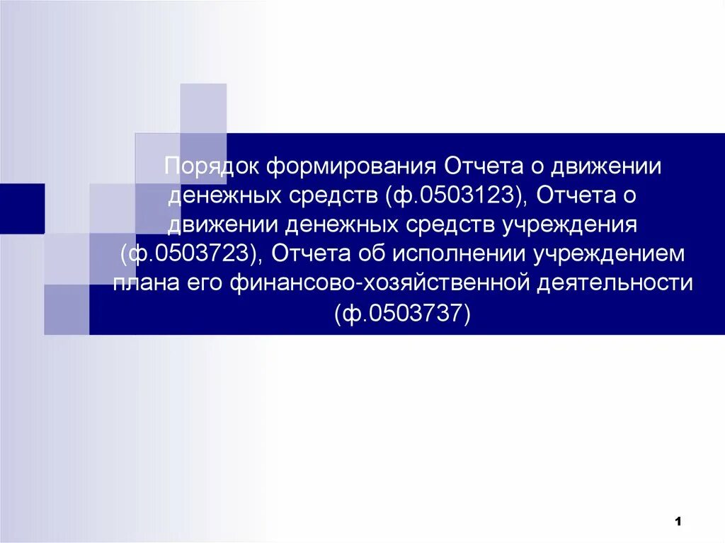 Порядок формирования отчета. Порядок формирования отчета
