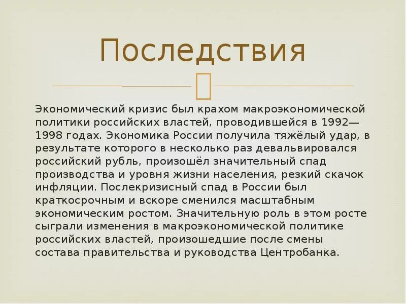 Последствия экономического кризиса. Последствия экономического кризиса 1998 года в России. Причины кризиса 1998 года в России. Кризис 1998 кратко. Российский кризис 1998 года последствия.