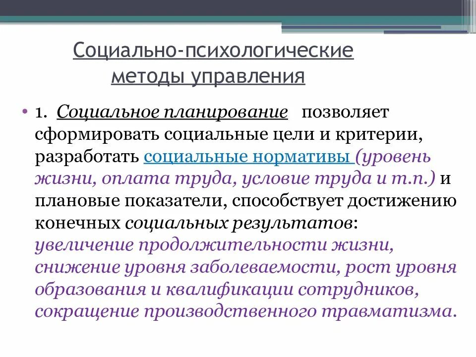 К социальным методам управления относятся. Социально-психологические методы. Социально-психологические методы управления. Психологические методы управления. Социально-психологические методы управления основываются.