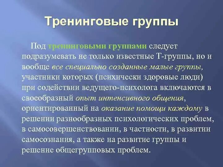 Понятие т групп. Характеристики тренинговой группы.. Участники тренинговых групп. Т-группы в психологии. Метод т групп.