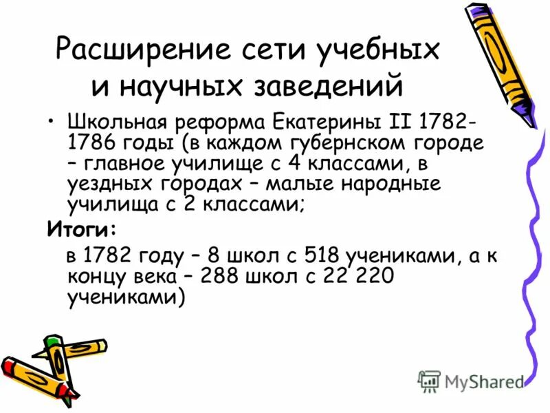 Школьная реформа екатерины год. 1786 Школьная реформа Екатерины 2. Школьная реформа 1782-1786. 1786 Год образовательная реформа. Школьная реформа Екатерины.