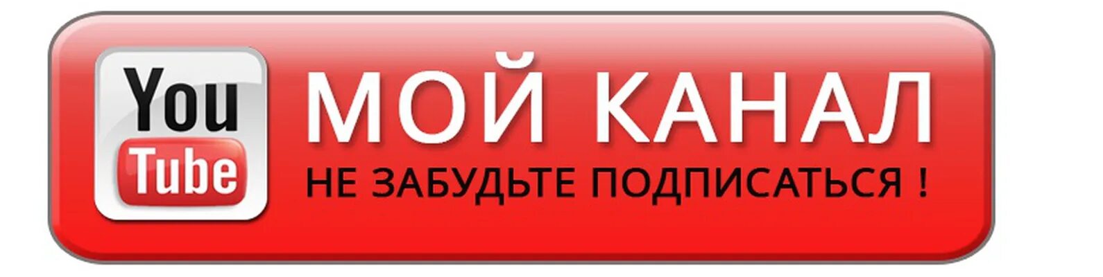 Подпишись на канал. Значок подписаться. Подписаться на канал. Кнопка подписаться. Ссылка на подписку на канал