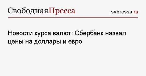 За сколько можно продать доллар в сбербанке
