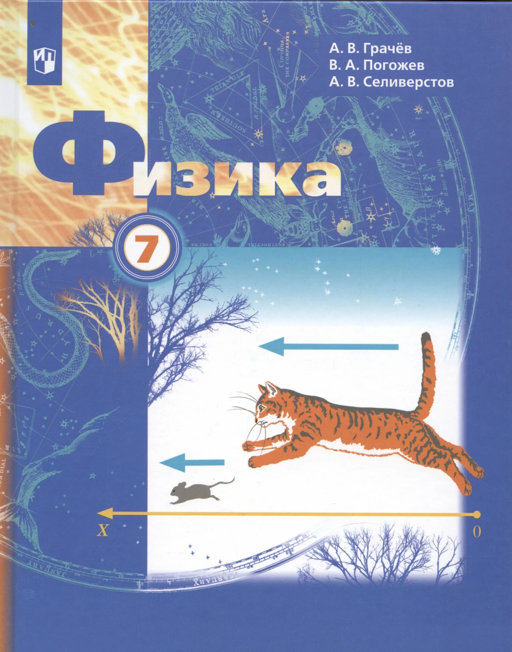 Грачев физик. Физика 7 класс грачев. физика 7 класс грачев погожев селиверстов. физика. 7 класс. учебник. фгос. учебник физики 7 класс.
