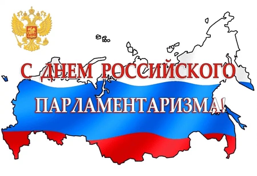 День российского парламентаризма мероприятия. 27 Апреля день российского парламентаризма. День поссийского паралментв. День российского парламентаризма поздравление. С днем российского парламентаризма открытка.