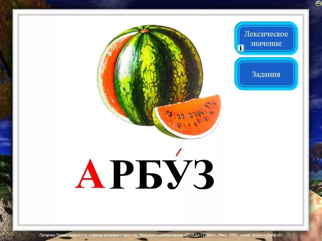 Арбуз словарное слово. Словарные слова 1 класс Арбуз. Карточка со словом Арбуз. Словарные слова в картинках 2 класс. Слова со словом арбуз