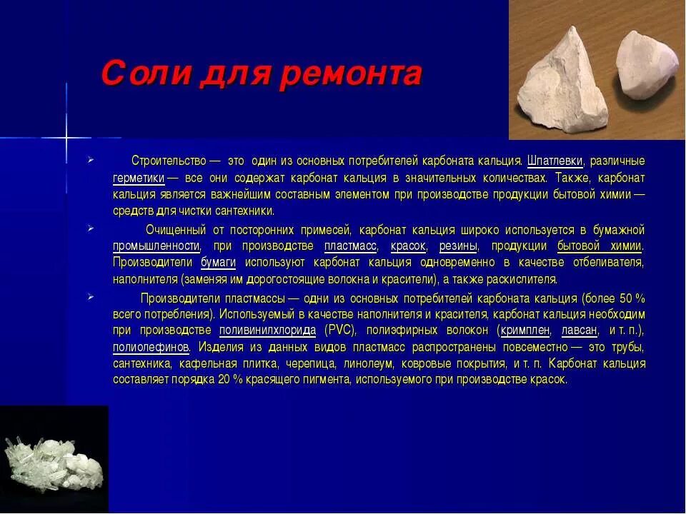 Карбонат кальция в воде практически нерастворим однако. Карбонат кальция. Карбонат кальция применение. Карбонат кальция это соль. Карбонат кальция в производстве.