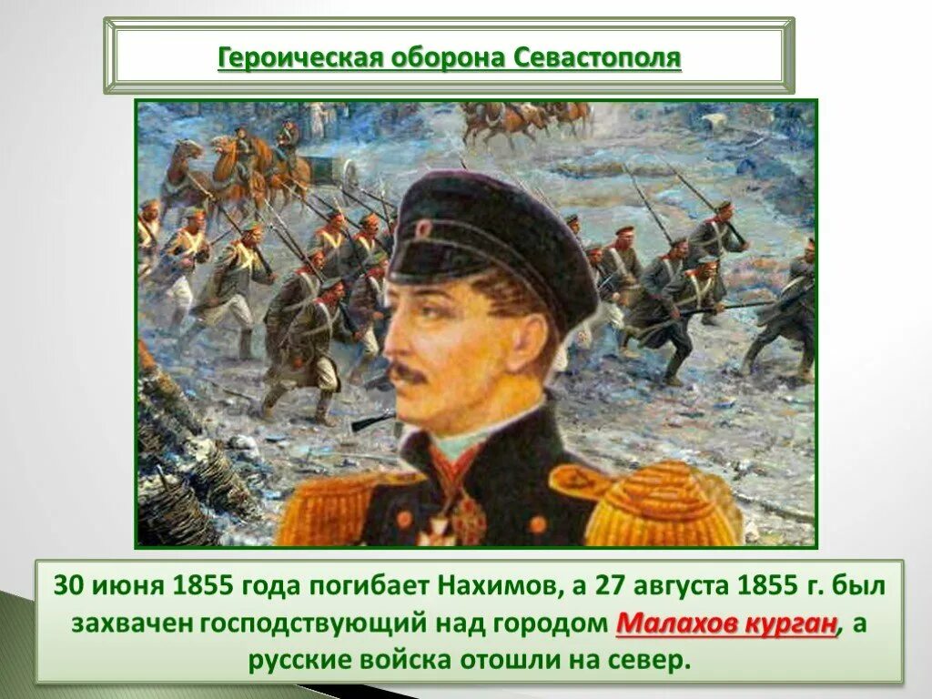 Писатель участник героической обороны. Героическая оборона Севастополя в 1855 г Нахимов. Обороне Севастополя и в Крымской войне 1853-1856 годов.