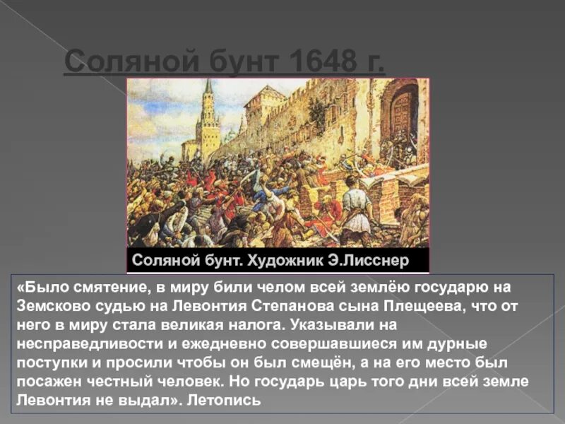 Соляной бунт рассказ кратко. Соляной бунт в Москве 1648 г.. Соляной бунт 1648 Лисснер.