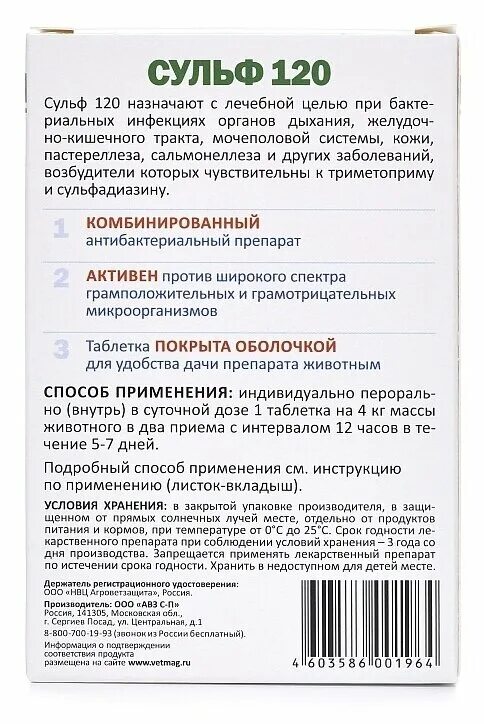 сульф 120 для собак