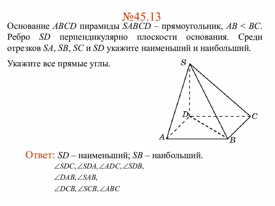Основание пирамиды sabcd параллелограмм abcd. Ребро пирамиды перпендикулярно плоскости основания. пирамида с основанием прямоугольника. в основании пирамиды sabcd. основание пирамиды sabcd квадрат abcd боковое ребро sa перпендикулярно.