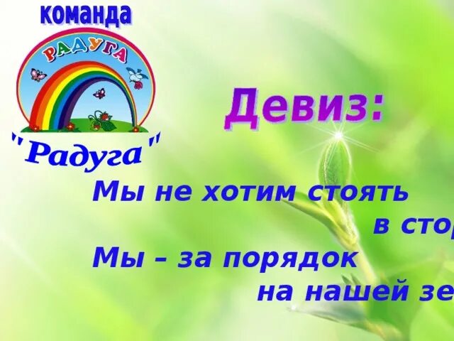 Весеннее название команды. Речевка для отряда Радуга. Девиз команды Радуга. Название отряда и девиз. Девиз отряда Радуга.