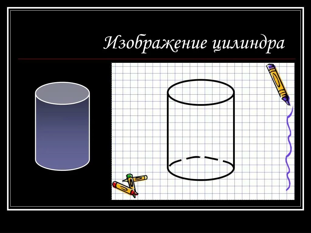 Прямой цилиндр рисунок. Ровные цилиндра рисунок. цилиндр рисунок математика. выполнить рисунок цилиндра геометрия. выполни изображение цилиндра.