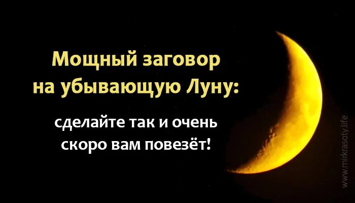 Заговор на полную луну. Заговоры на убывающей Луне. Заговор на убывающую луну. Заговоры на убыльную луну. Заговор на удачу на убывающую луну.