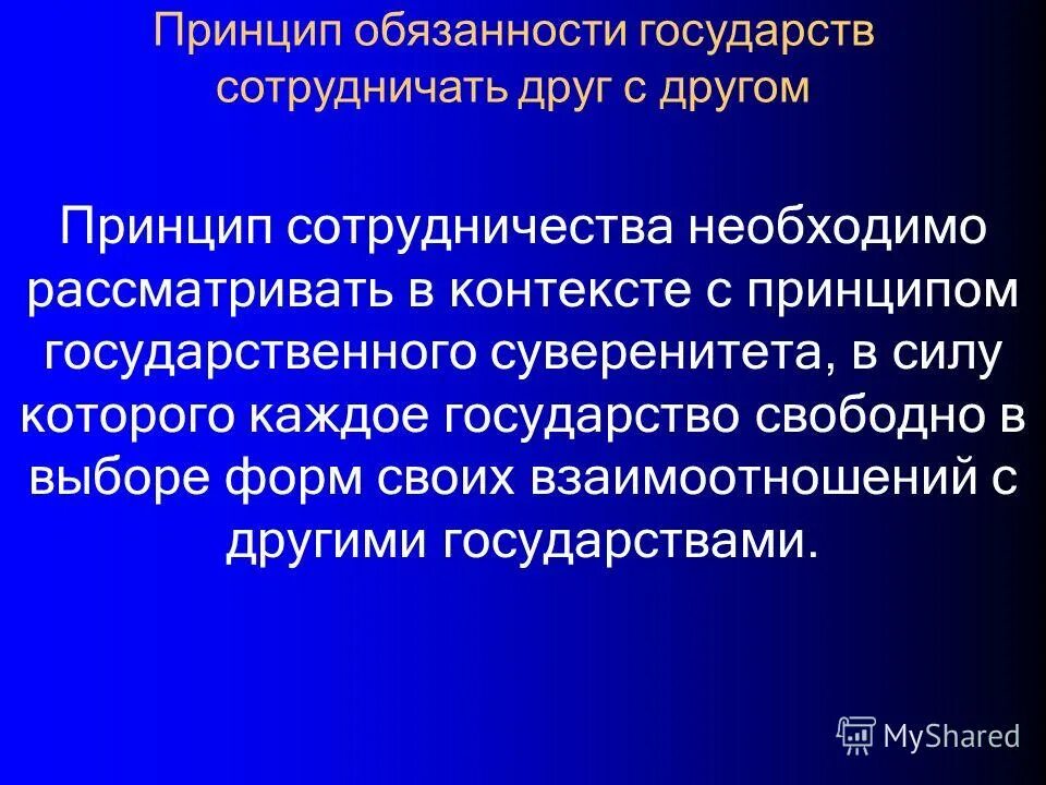 международные принципы сотрудничества государств