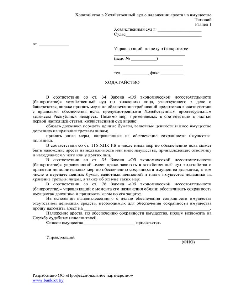 Запрос о имуществе должника. Заявление в суд о аресте имущества должника. Ходатайство о наложении ареста на имущество. Заявление на ходатайство наложения ареста на имущество. Ходатайство о наложении ареста на имущество образец.