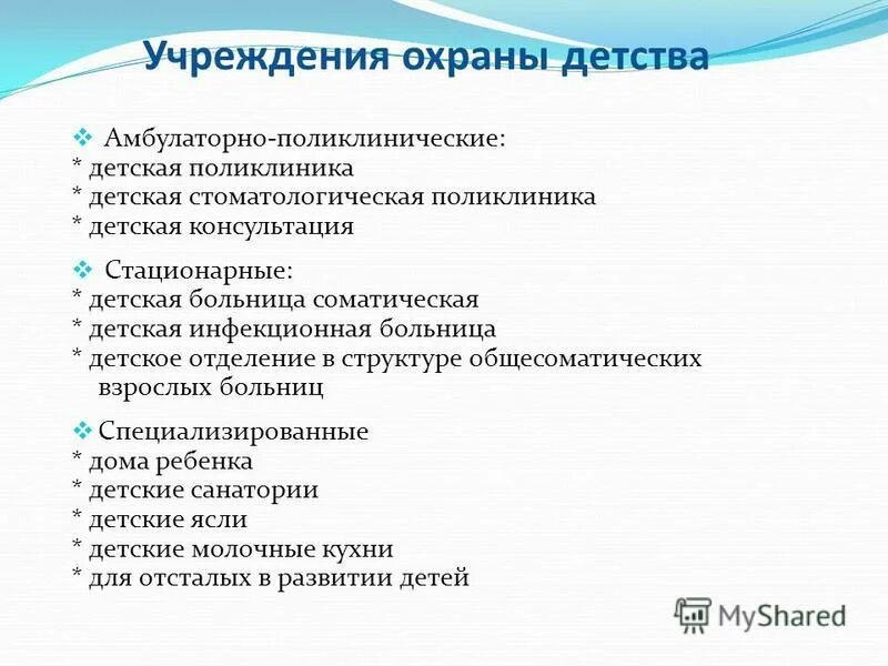 Учреждения охраны детства. Охрана материнства и детства. Учреждения здравоохранения охраны материнства и детства.