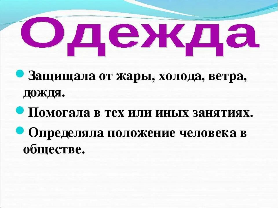Презентация одежда и положение человека в обществе. Одежда и для холода и жары. они защищают кто ?от дождей ветра жары и холода кто это.