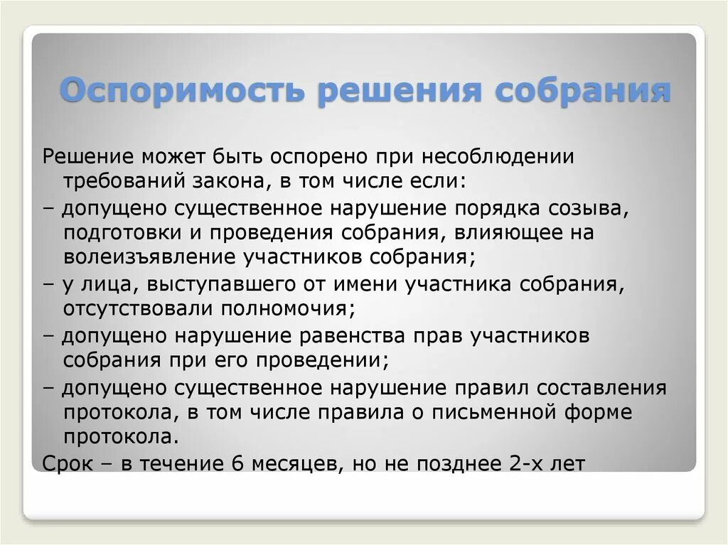 Ничтожное решение собрания. Оспоримость решения собрания. Ничтожное и оспоримое решение собрания. Оспоримость решения собрания что относится. Оспоримость и ничтожность решений общих собраний.