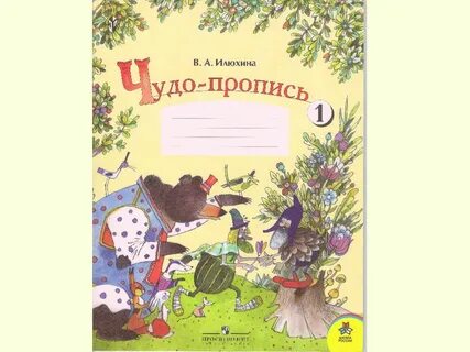 Чудо пропись илюхина 1