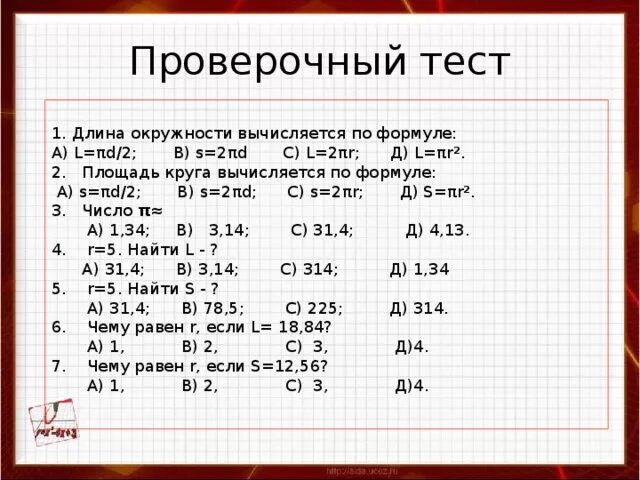 Тест по формулам 9 класс. Формулы 6 класса по математике окружность. Формулы по окружности 6 класс. Длина окружности формула 6 класс математика. Площадь круга 6 класс презентация.