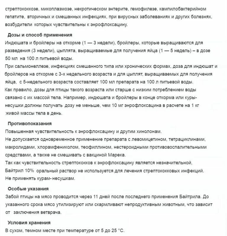 Байтрил 10 инструкция по применению для птиц бройлеров. Байтрил 5 инструкция. Байтрил 10 для кур. Байтрил 5 процентный инструкция.