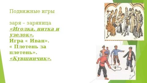 Играй на заре