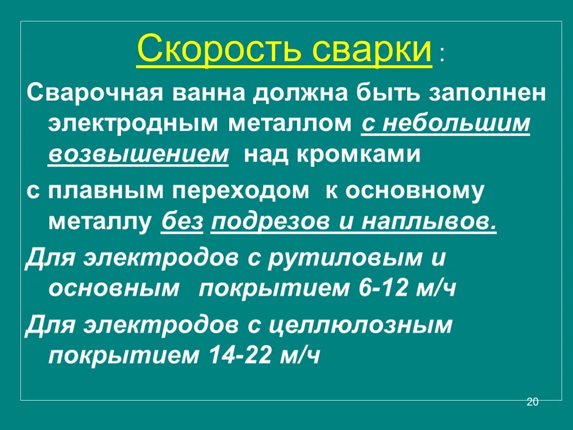Скорость ручной сварки. Скорость полуавтоматической сварки. Режимы ручной аргонодуговой сварки. Сварка ручная электродуговая на чертеже. Скорость ручной дуговой сварки.