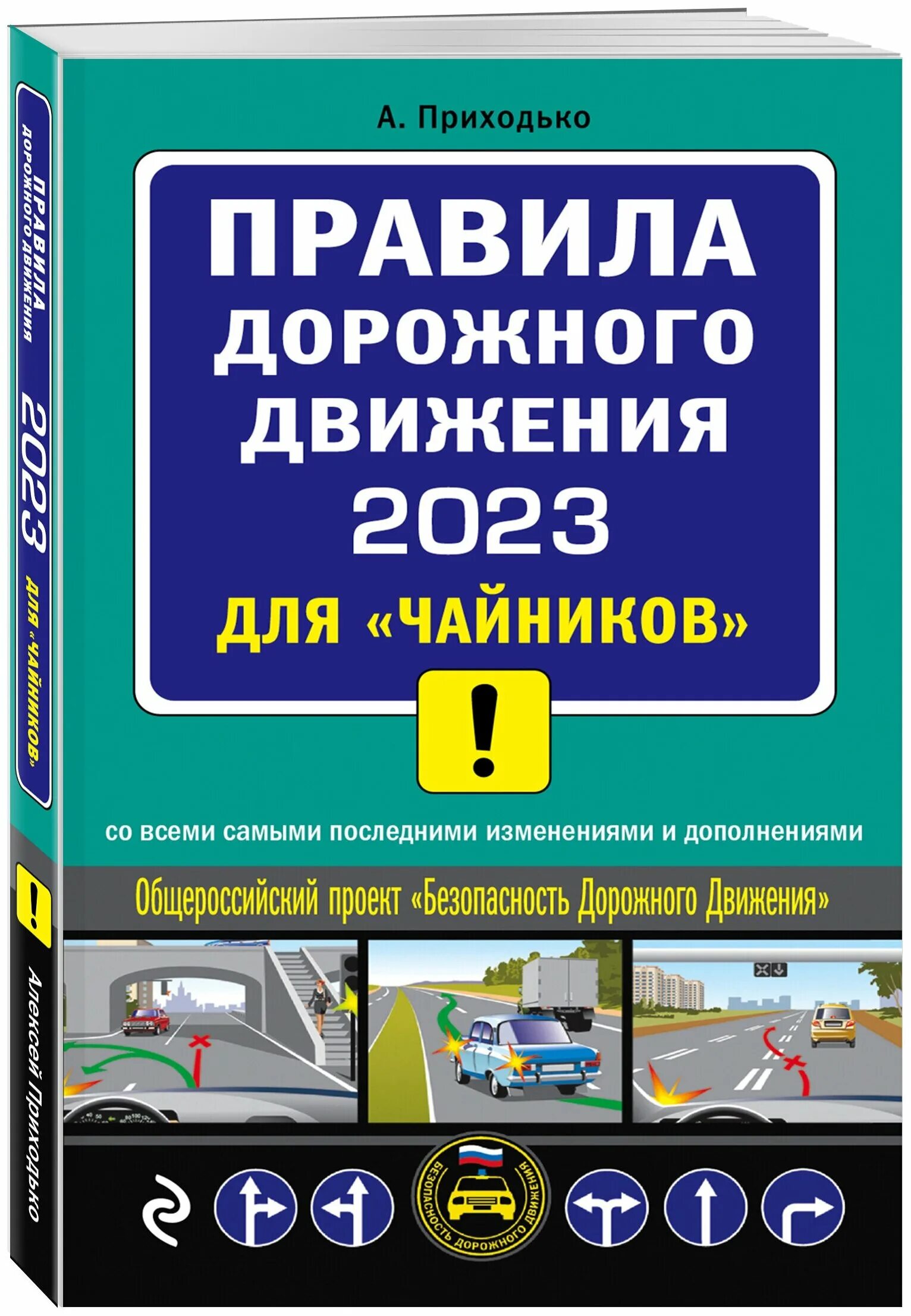 Какие изменения пдд 2025. Пдд 2025 для &quot;чайников&quot;. книжка правил дорожного движения 2025. книга пдд 2025. правила дорожного движения 2025 книга.