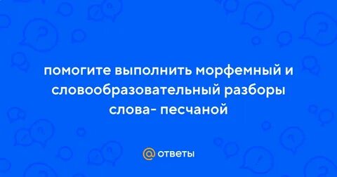 Разбор слова песчаный цифра 3