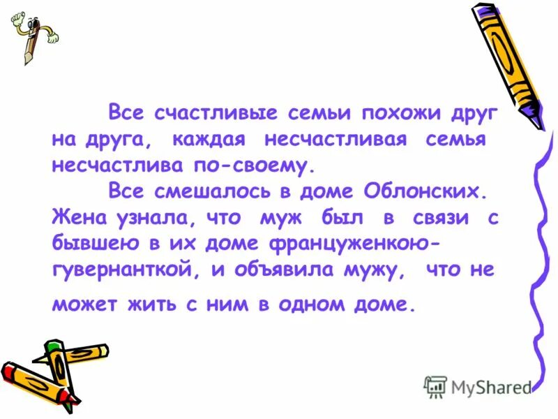 Лев толстой все счастливые семьи похожи друг. Все счастливые семьи похожи друг на друга каждая несчастливая. Все счастливые семьи похожи друг. Все счастливые семьи. Каждый счастлив по своему и несчастлив одинаково.