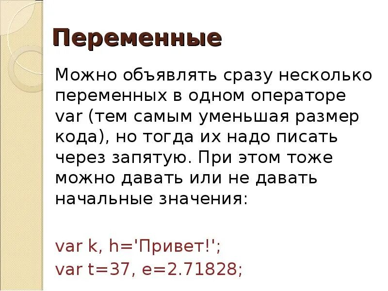 Javascript лекция. Переменные джаваскрипт. как в js объявить несколько переменных. как объявляются переменные javascript. javascript как объявить сразу несколько переменных.