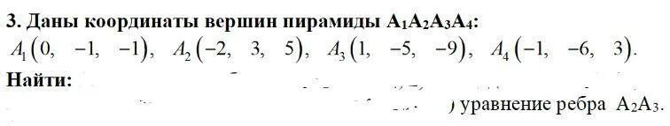 Даны координаты вершин пирамиды найти. Площадь грани пирамиды по координатам вершин. Пирамида а1 а2 а3 а4. Уравнение грани а1а2а3.