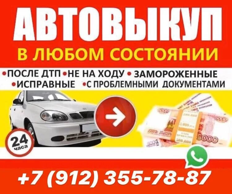 Выкуп авто. Срочный выкуп авто. Выкуп проблемных авто. Автовыкуп авто.