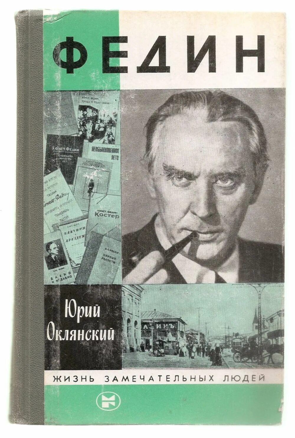 Край замечательных людей. ЖЗЛ жизнь замечательных людей. Жизнь замечательных людей книга.