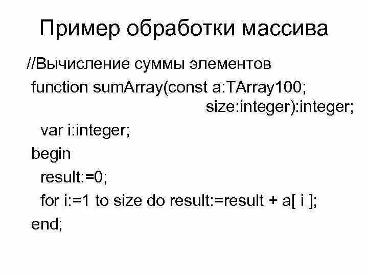 Функция суммы элементов массива. Вычисление суммы массива. Вычисление суммы элементов массива. Const массив. Понятие массива.