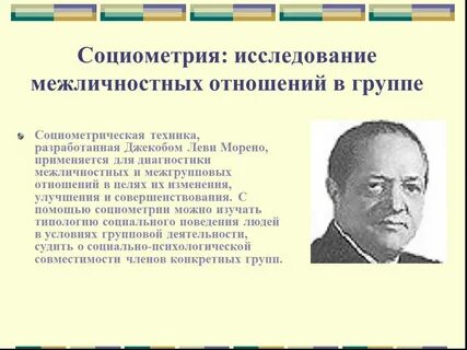 Социометрия морено