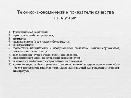 Экономические показатели качества