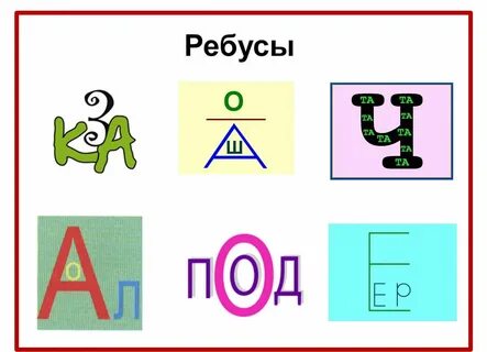 365 5 веселых ребусов Морозова О - Artofit