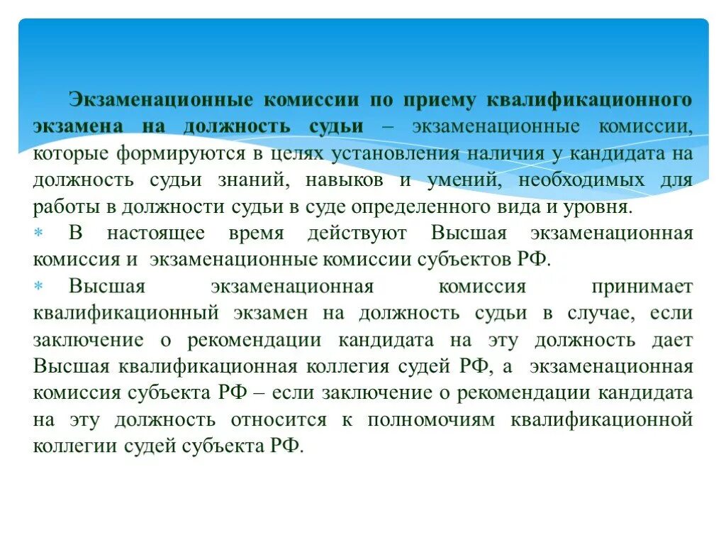 Квалификационная коллегия субъектов рф. Экзаменационная комиссия судей. Комиссия по приему квалификационного экзамена на должность судьи. Экзаменационные коллегии. Квалификационный экзамен на судью.