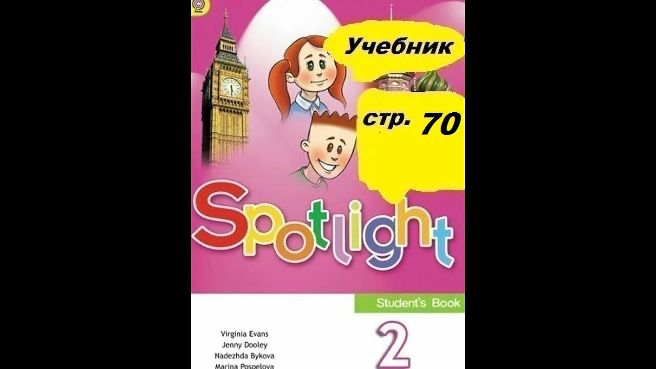 Английский 2 класс стр 20 упр 1. Английский язык 2 класс учебник. английский spotlight 2 класс. спотлайт 2 класс быкова. spotlight 2 класс 2 часть стр 2.